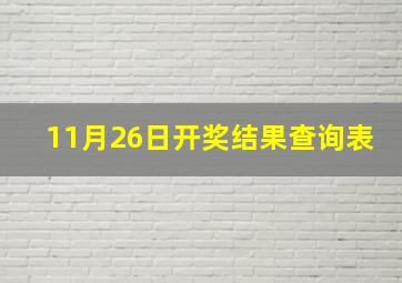 11月26日开奖结果查询表