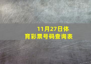 11月27日体育彩票号码查询表