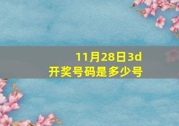 11月28日3d开奖号码是多少号