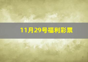 11月29号福利彩票