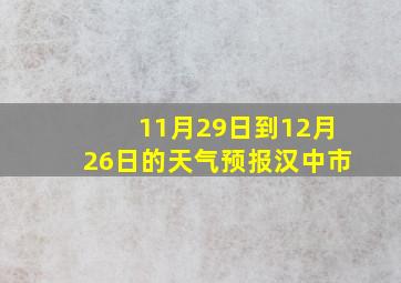 11月29日到12月26日的天气预报汉中市