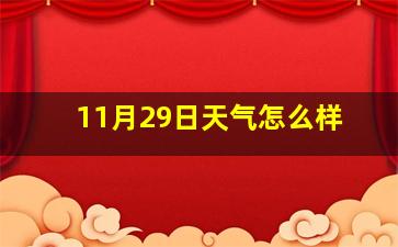 11月29日天气怎么样