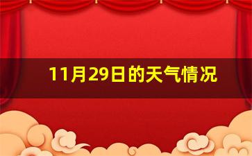 11月29日的天气情况