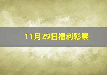 11月29日福利彩票