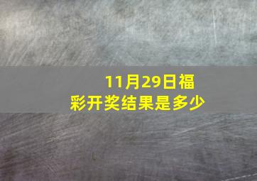 11月29日福彩开奖结果是多少