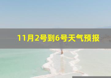 11月2号到6号天气预报