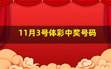 11月3号体彩中奖号码