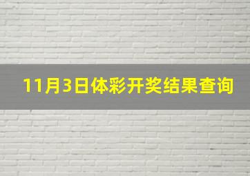 11月3日体彩开奖结果查询