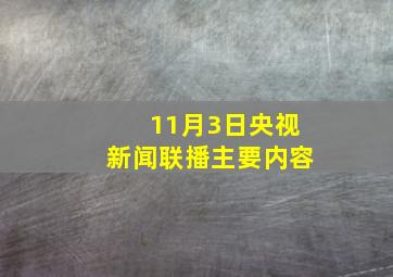 11月3日央视新闻联播主要内容