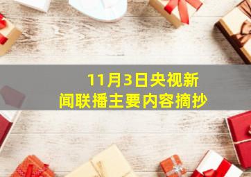 11月3日央视新闻联播主要内容摘抄