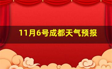 11月6号成都天气预报