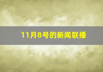 11月8号的新闻联播