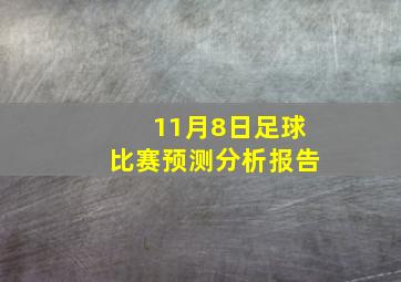 11月8日足球比赛预测分析报告