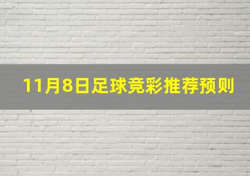 11月8日足球竞彩推荐预则