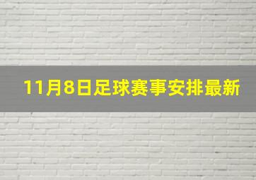 11月8日足球赛事安排最新