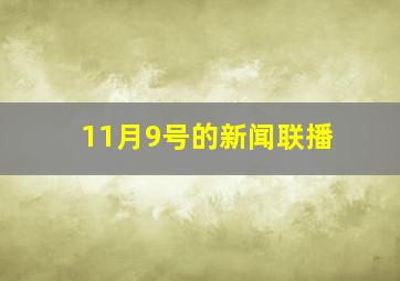 11月9号的新闻联播