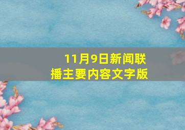 11月9日新闻联播主要内容文字版