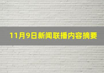 11月9日新闻联播内容摘要