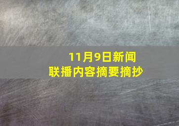 11月9日新闻联播内容摘要摘抄