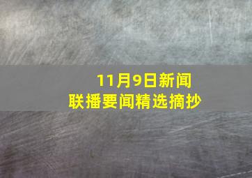 11月9日新闻联播要闻精选摘抄