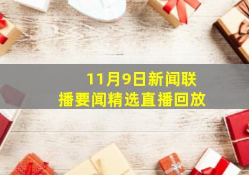 11月9日新闻联播要闻精选直播回放