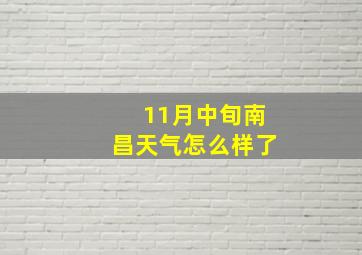 11月中旬南昌天气怎么样了