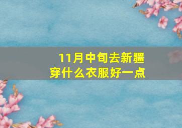 11月中旬去新疆穿什么衣服好一点