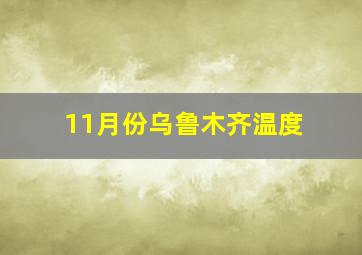 11月份乌鲁木齐温度