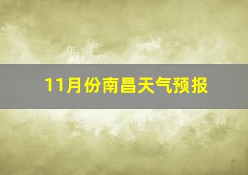 11月份南昌天气预报