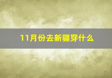 11月份去新疆穿什么