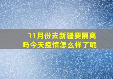 11月份去新疆要隔离吗今天疫情怎么样了呢