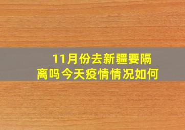 11月份去新疆要隔离吗今天疫情情况如何