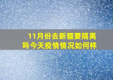 11月份去新疆要隔离吗今天疫情情况如何样