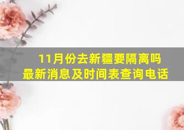 11月份去新疆要隔离吗最新消息及时间表查询电话