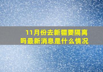 11月份去新疆要隔离吗最新消息是什么情况