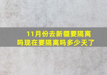 11月份去新疆要隔离吗现在要隔离吗多少天了