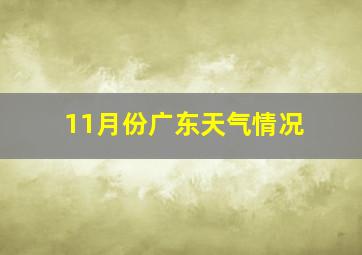 11月份广东天气情况