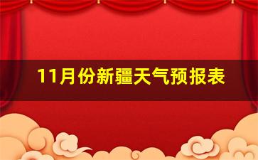 11月份新疆天气预报表