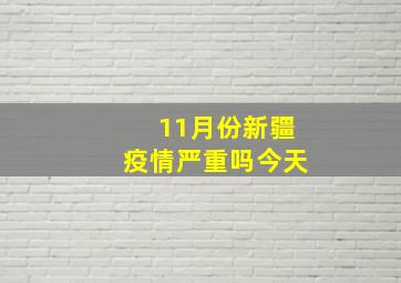 11月份新疆疫情严重吗今天