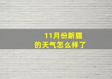 11月份新疆的天气怎么样了