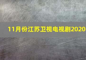 11月份江苏卫视电视剧2020