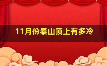 11月份泰山顶上有多冷