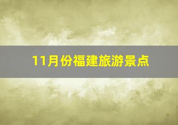 11月份福建旅游景点