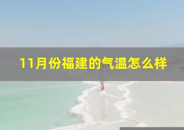 11月份福建的气温怎么样