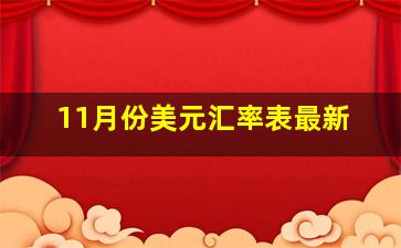 11月份美元汇率表最新