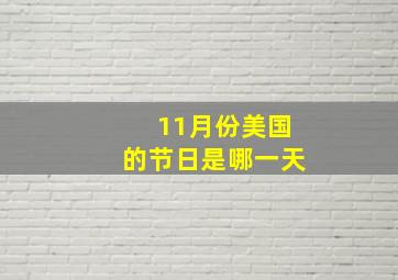 11月份美国的节日是哪一天