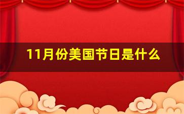 11月份美国节日是什么