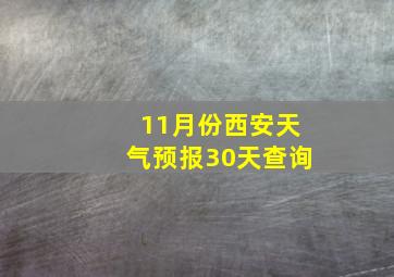 11月份西安天气预报30天查询