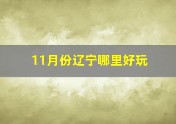 11月份辽宁哪里好玩