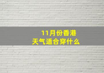 11月份香港天气适合穿什么